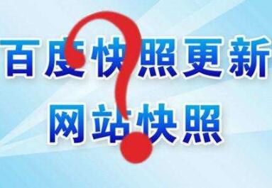 百度快照異常怎么辦？如何處理？